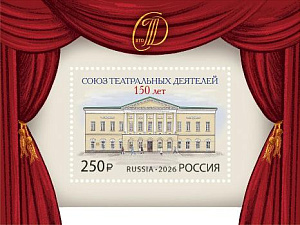 Россия, 2026, 150 лет Союзу театральных деятелей Российской Федерации, блок